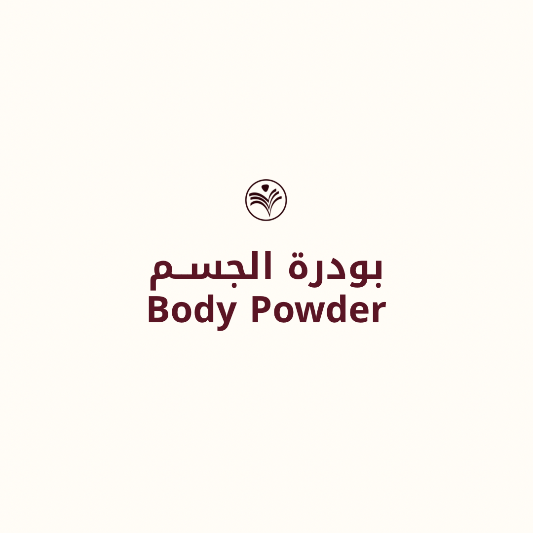 بودرة الجسم